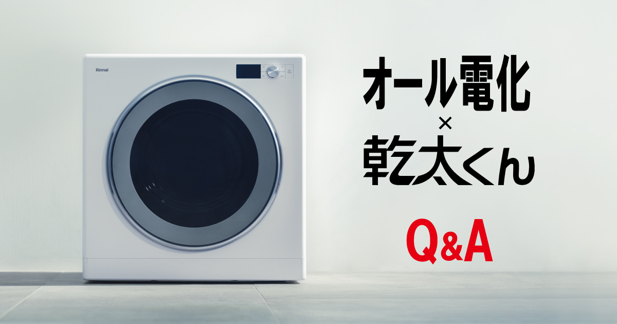 オール電化乾太くんQ&A