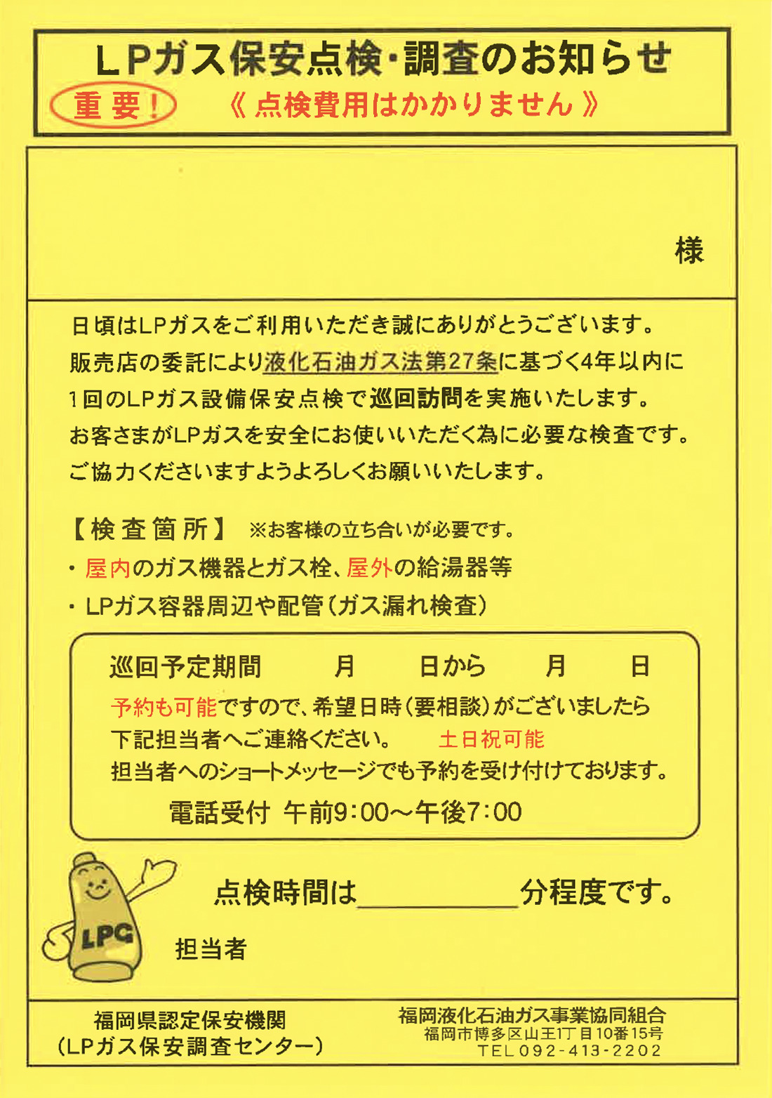 LPガス点検のお知らせ