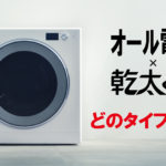 乾太くんどれを選ぶ