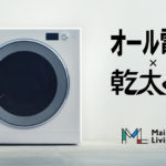 オール電化x乾太くん