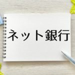 ネット口座