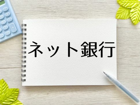 ネット口座
