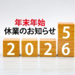 冬季休業2025-2026