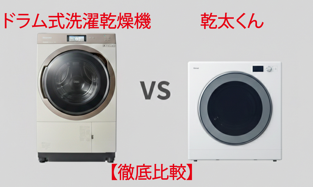 ドラム式洗濯乾燥機vs乾太くん