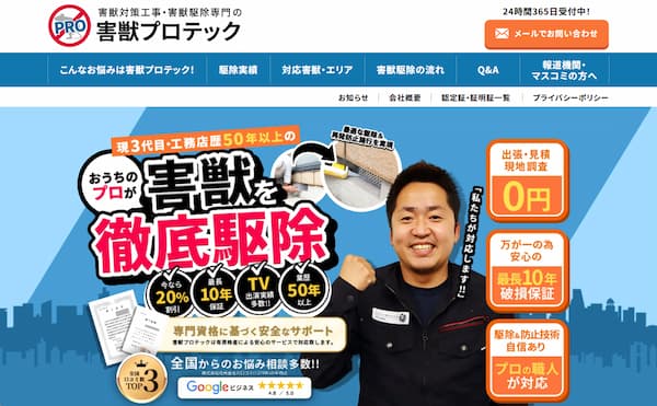 ネズミ駆除の害獣プロテック