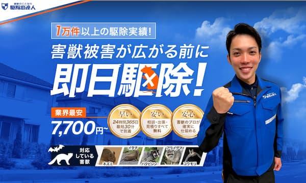 駆除の達人