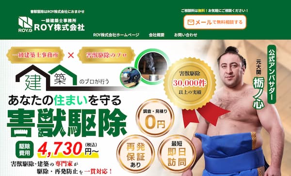 害獣駆除のROY株式会社