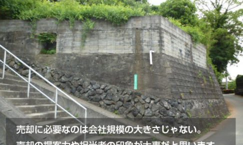 売却に必要なのは会社規模の大きさじゃない