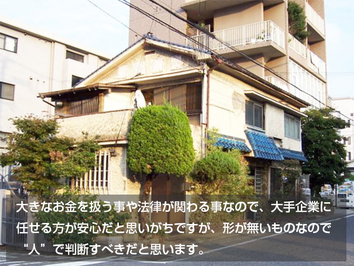大きなお金を扱う事や法律が関わる事なので、大手企業に 任せる方が安心だと思いがち