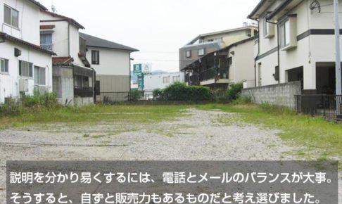 説明を分かり易くするには、電話とメールのバランスが大事