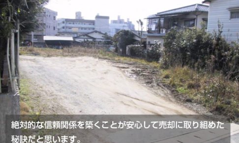 絶対的な信頼関係を築くことが安心して売却に取り組めた 秘訣だと思います。