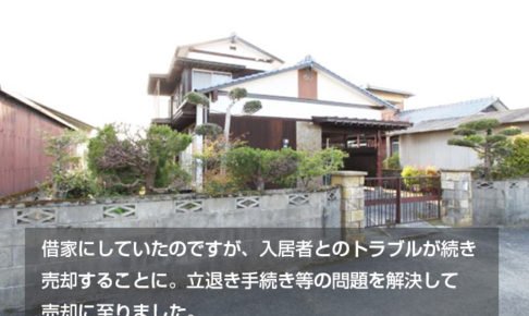 借家にしていたのですが、入居者とのトラブルが続き 売却することに