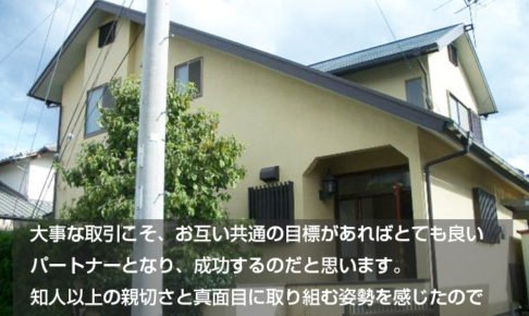 大事な取引こそ、お互い共通の目標があればとても良い パートナーとなり、成功するのだと思います。