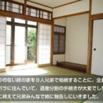 身寄りのない姉の家を8人兄弟で相続することに