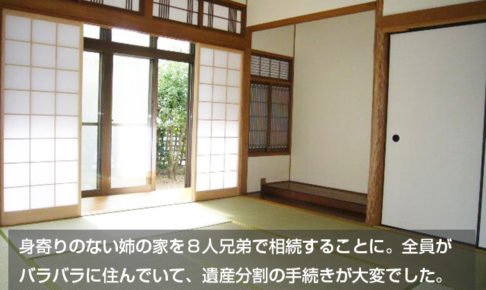 身寄りのない姉の家を８人兄弟で相続することに