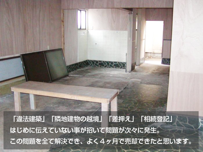 相続した建物を売却した日髙様（南区曰佐）