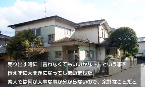 売り出す時に『言わなくてもいいかな～』という事を 伝えずに大問題