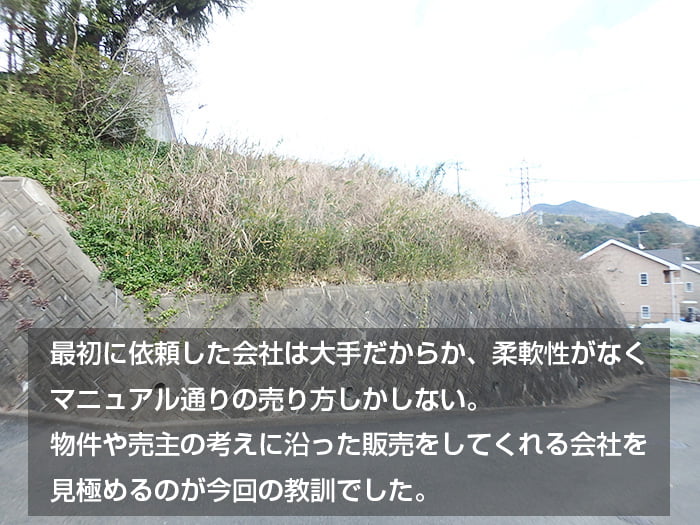 物件や売主の考えに沿った販売をしてくれる会社を 見極めるのが今回の教訓でした