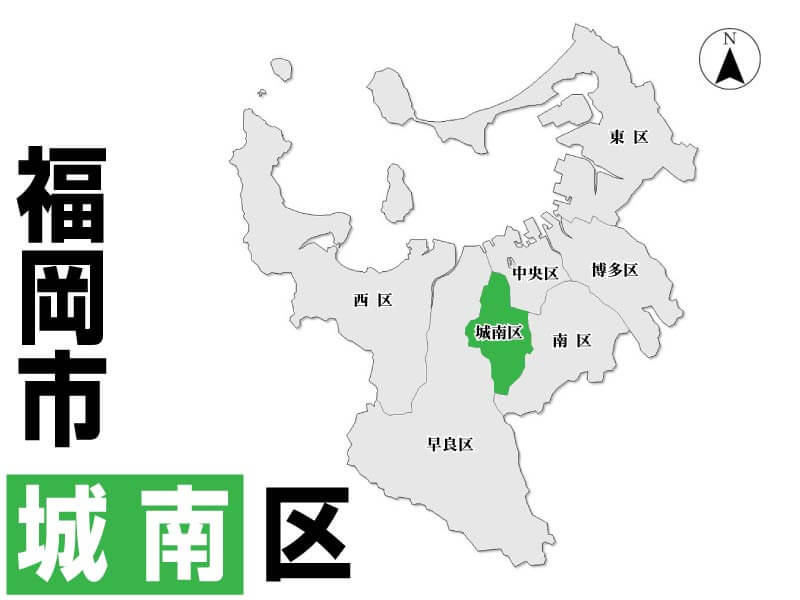 福岡市城南区