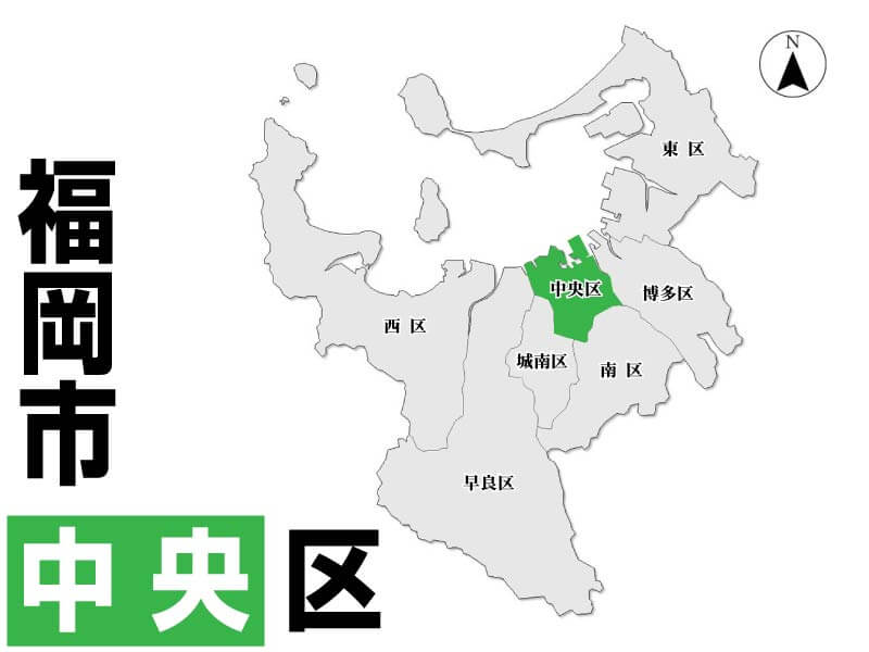 福岡市中央区
