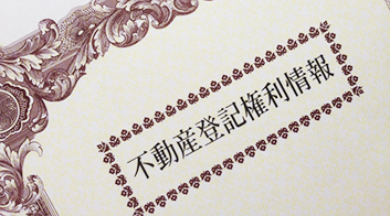 提携司法書士による相続登記サポート