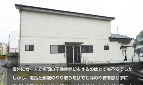 県外に女一人で福岡の不動産売却をするのはとても不安