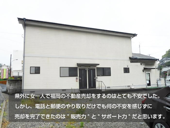 県外に女一人で福岡の不動産売却をするのはとても不安