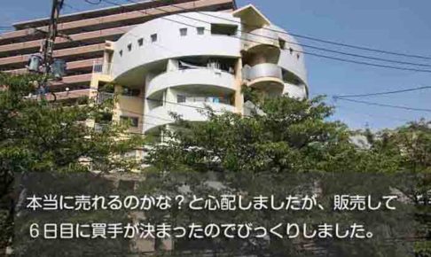 南区筑紫丘の中古マンション売却事例