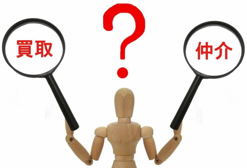不動産の買取と仲介の違い