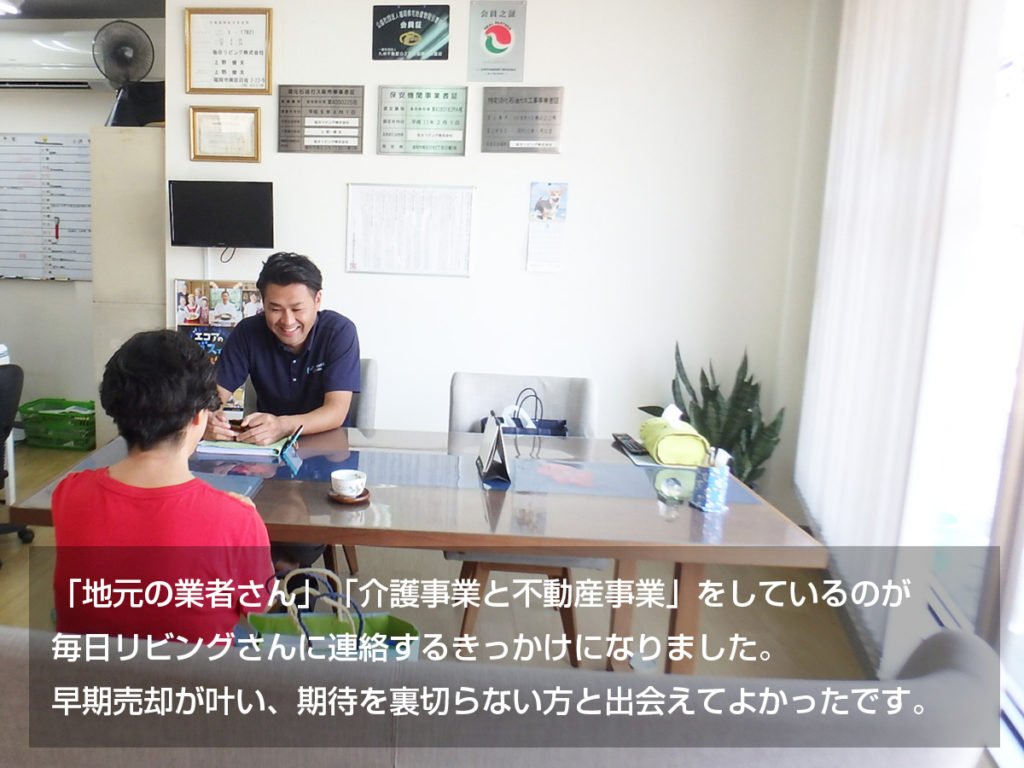 お客様の声「春日市の不動産売却」