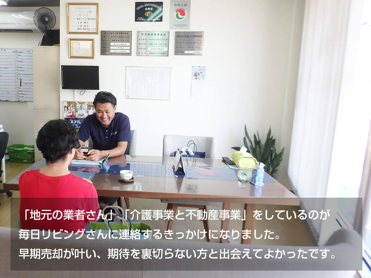 お客様の声「春日市の不動産売却」