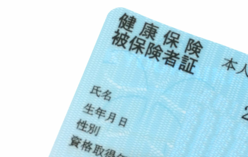 健康保険証