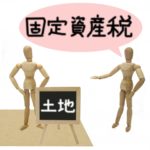 固定資産税