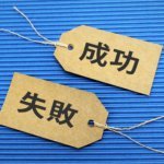 失敗