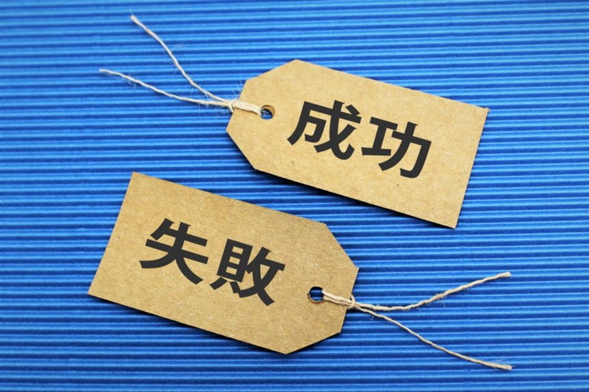 失敗