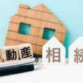 不動産相続