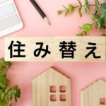 住み替えガイド