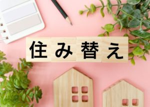 住み替えガイド