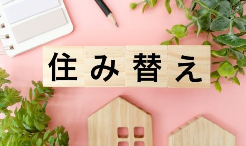 住み替えガイド