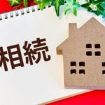 実家空き家相続