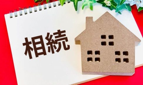 実家空き家相続