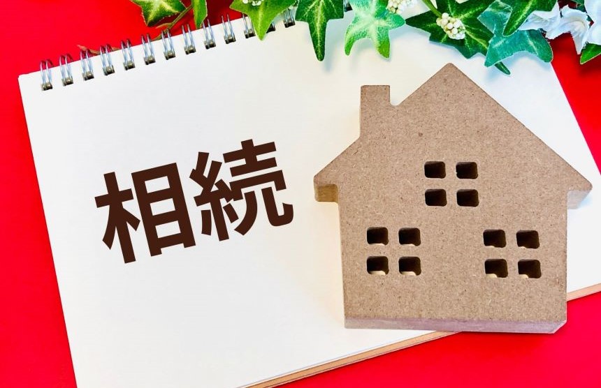 実家空き家相続