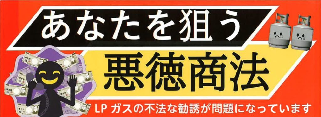 ガス切替の悪徳商法