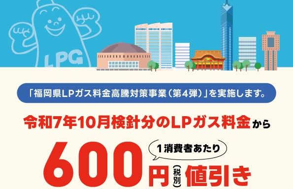 福岡県LPガス料金高騰対策支援事業実施（第4弾）のお知らせ