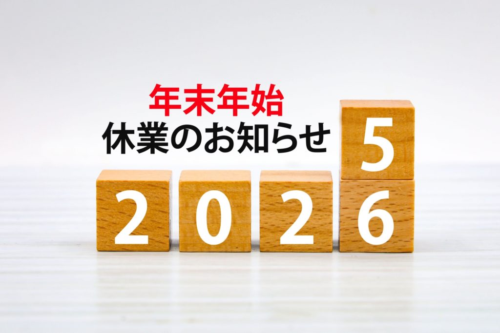 冬季休業(2025-2026)