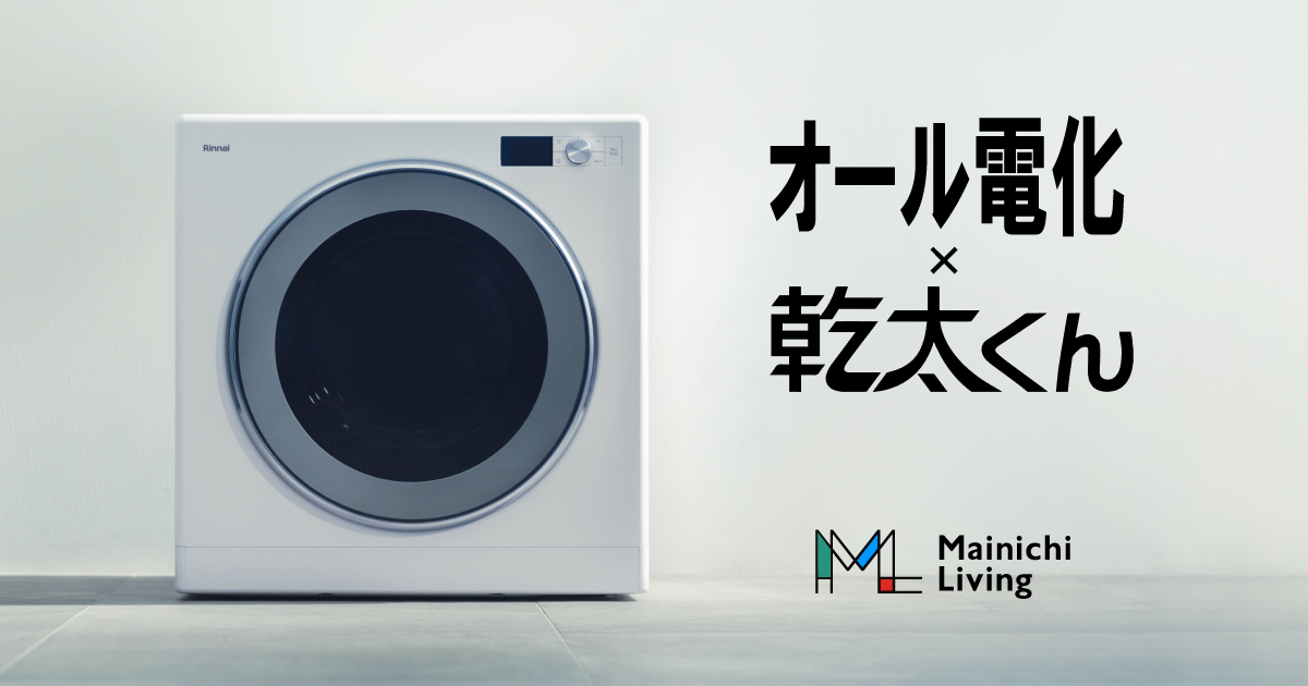 オール電化×乾太くん