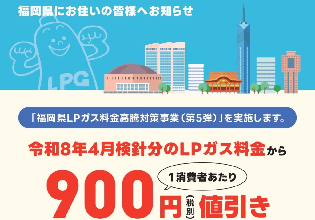 福岡県LPガス料金高騰支援事業第5弾