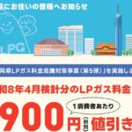 福岡県LPガス料金高騰支援事業第5弾